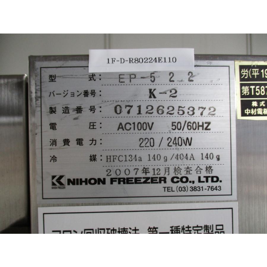 中古 日本フリーザー EP-522 防爆冷蔵庫 AC100V 220/240W ＜送料別