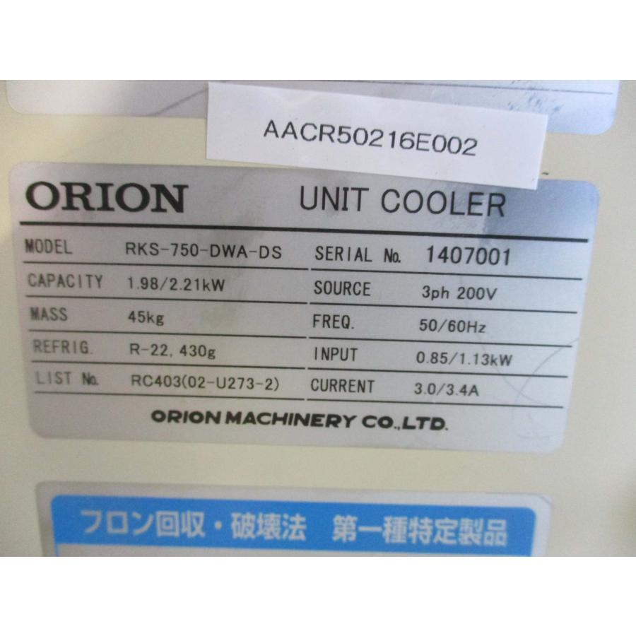 中古 ORION UNIT COOLER RKS-750-DWA-DS ユニットクーラー 200V 中古 ORION UNIT COOLER RKS-750-DWA-DS ユニットクーラー 200V