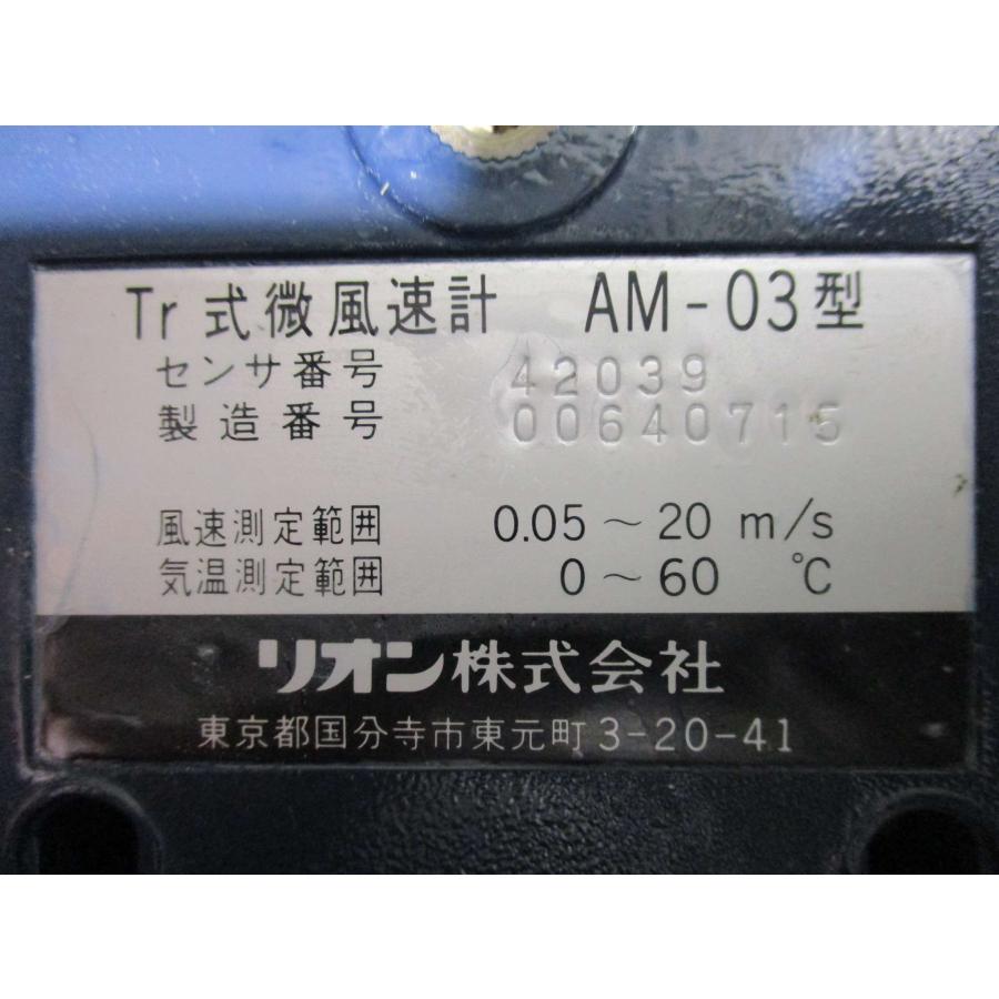 中古リオン株式会社株式会社 Tr式微風速計 AM-03型 RION