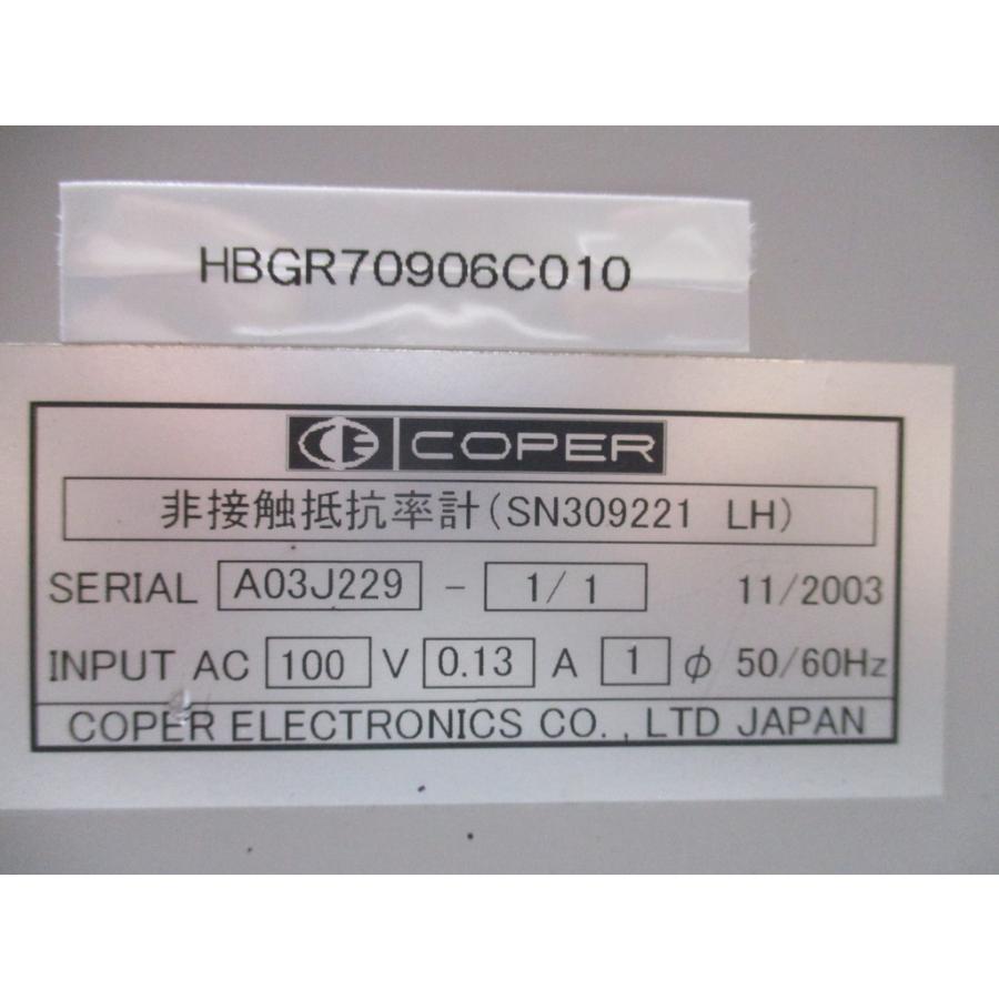 中古 COPER 非接触抵抗率計(SN309221 LH) 通電OK (HBGR70906C010)_5