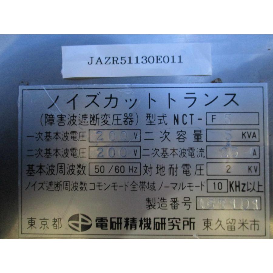 中古 DENKEN SEIKI NCT-F5 ノイズカットトランス 200V 5KVA 25A 中古 DENKEN SEIKI NCT-F5 ノイズカットトランス 200V 5KVA 25A
