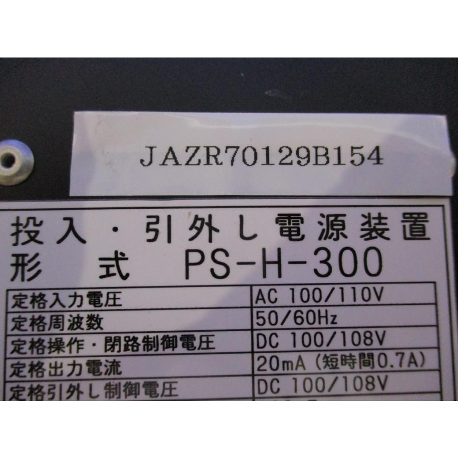 中古 日立産機システム PS-H-300 投入・引外電源装置 100/110VAC