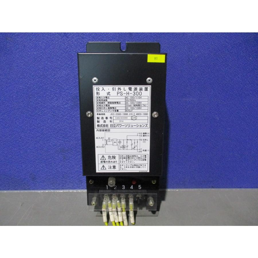 中古 日立産機システム PS-H-300 投入・引外電源装置 100/110VAC