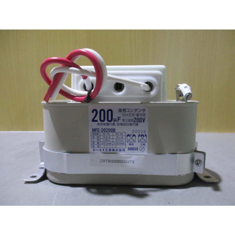 中古トーエイ工業 進相コンデンサ MFE-20200B 200μF SH・E形・屋内用