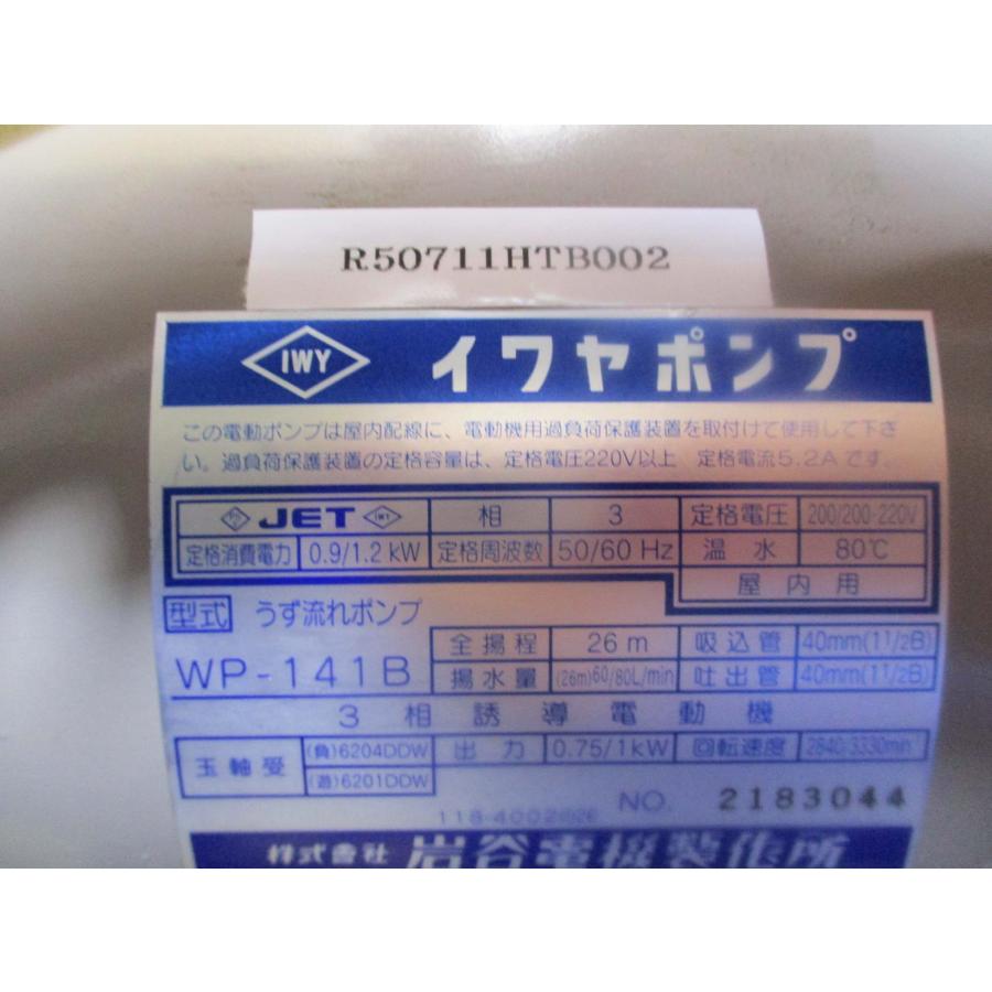 岩谷電気製作所 イワヤポンプ WP-141B 3相誘導電動機 電気工具