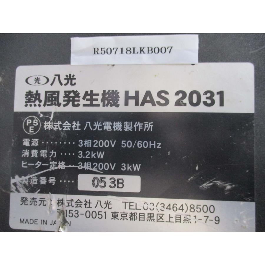 中古 八光電機 八光 HAS 2031 200V 3KW 熱風発生機(R50718LKB007 中古 八光電機 八光 HAS 2031 200V 3KW 熱風発生機(R50718LKB007