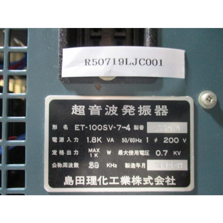 中古 島田理化工業 ET-100S-7-4 ULTRASONIC GENERATOR 超音波発振器