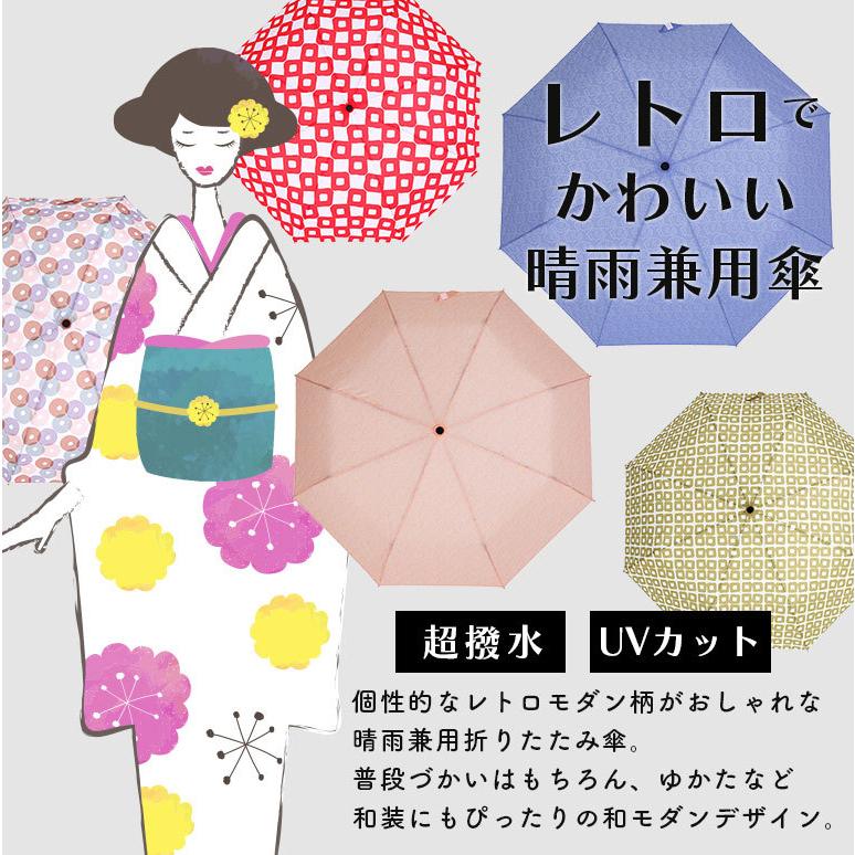 折りたたみ傘 軽量 コンパクト モダン レトロ 和 傘 雨傘 UVカット 晴雨兼用 撥水 プレゼント 57cm 機能性 高品質 【送料無料】da048 :da048:ディアコロン・アミ 通販 和傘 可愛い レトロ