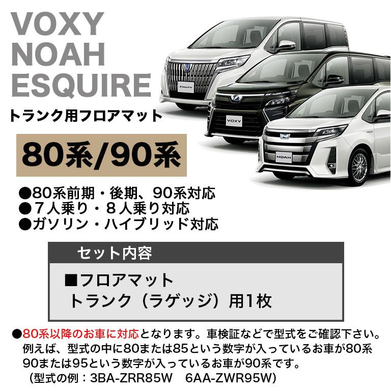 正規品です ヴォクシー フロアマット 80系 90系 ノア エスクァイア トランク用 ラゲッジ トランク トヨタ voxy 煌 車 7人 8人 前期 後期 高級 PVC 自動車マット fm019