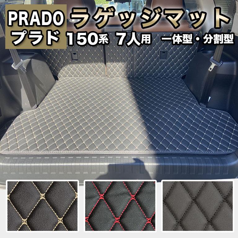 プラド ラゲッジマット フロアマット 防水 150系 7人乗り トヨタ