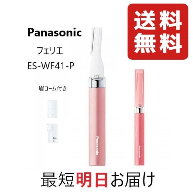 Panasonic フェイスシェーバー フェリエ ES-WF41-P パナソニック マユカバーとマユコーム付 ESWF41 顏剃り 女性 ムダ毛 処理  :4549980031292-1:Grow-Rich-Japan 通販 
