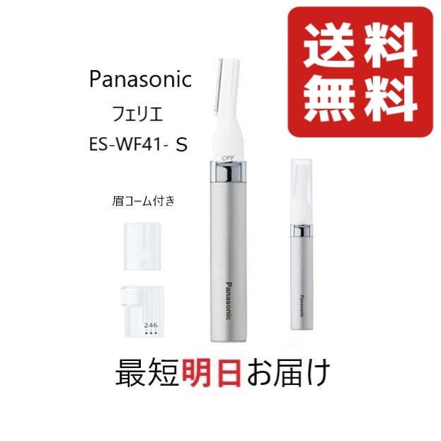 Panasonic フェイスシェーバー フェリエ ES-WF41-S パナソニック マユカバーとマユコーム付 ESWF41 顏剃り 女性 ムダ毛 処理  :4549980031315-1:Grow-Rich-Japan - 通販 - Yahoo!ショッピング