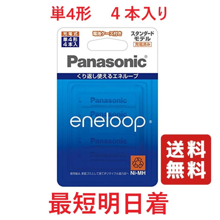 パナソニック エネループ 単4形4本 1パックBK-4MCC/4C- パナソニック エネループ 充電池 スタンダードモデル 単4形 4本パック BK-4MCC 4C
