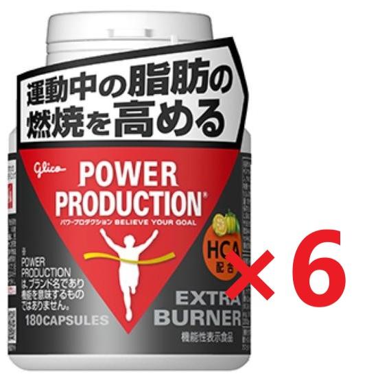 【新品】パワープロダクション★エキストラ バーナー(標準180粒)★6個のセット グリコ パワープロダクション エキストラ バーナー 180粒×6個セット