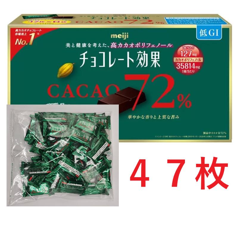 チョコレート効果 カカオ72％ 高カカオ 明治 チョコレート 47枚入り　賞味期限2026年12月以降（Yahoo!・Grow-Rich-Japan）