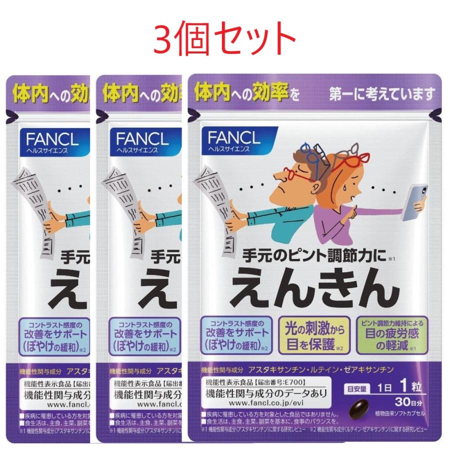 えんきん 30日分×3個セット 90日分 FANCL ファンケル : Grow-Rich
