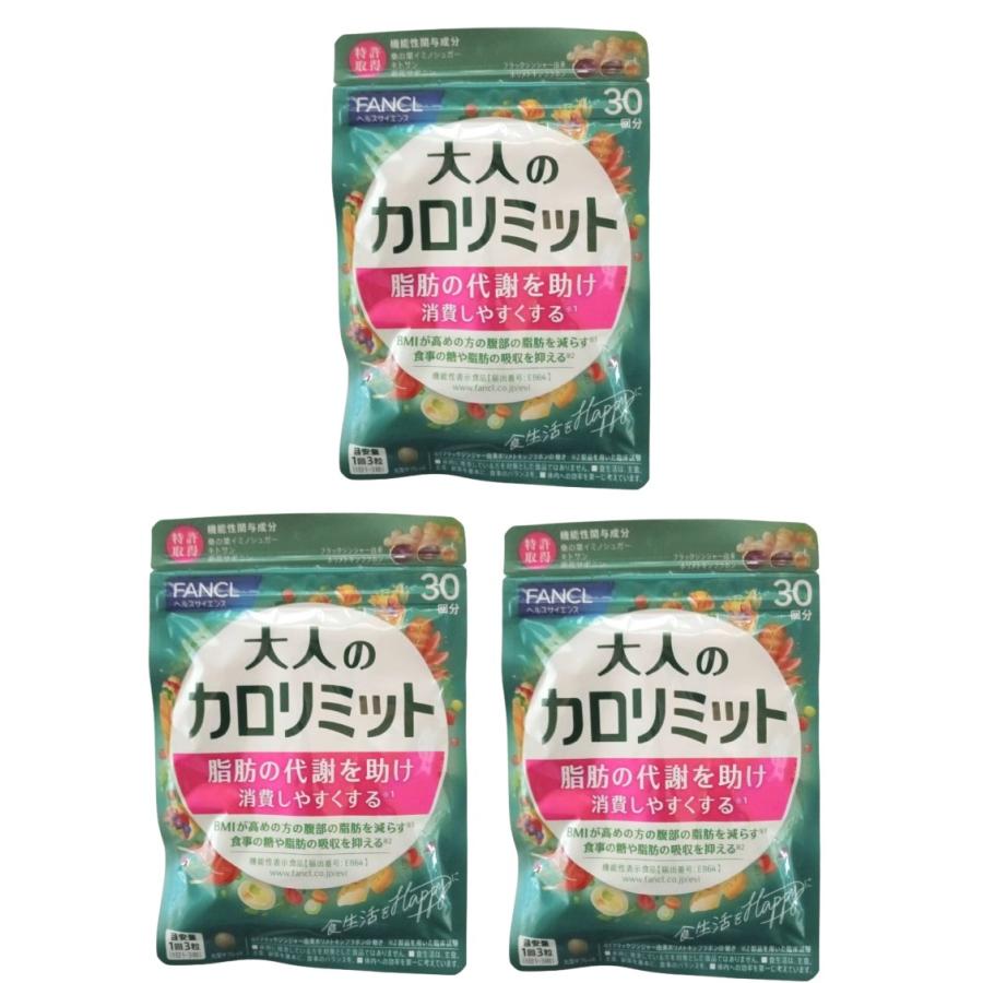 カロリミット 大人のカロリミット 90回分 3袋セット ファンケル FANCL 