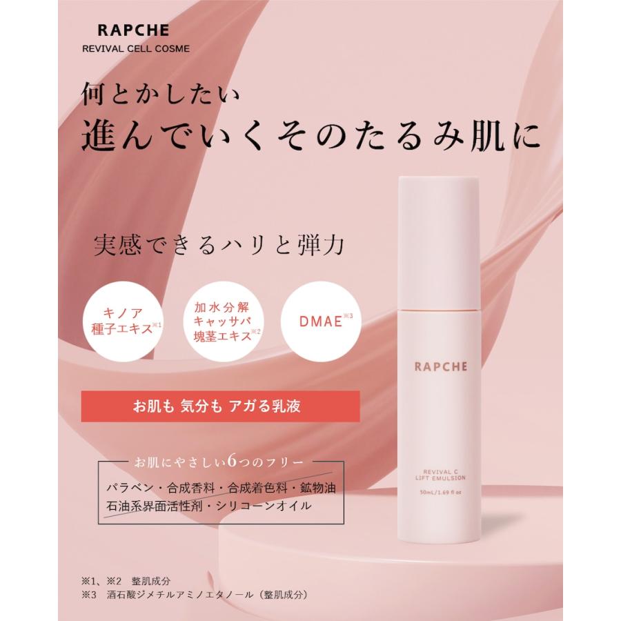 RAPCHE REVIVAL CELL LIFT EMULSIN 50ｍｌ乳液 5個セット｜growth-222｜04