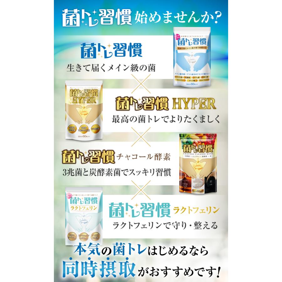 〜 期間限定 15%OFF 〜菌トレ習慣 HYPER 2個セット 乳酸菌 20兆個 酪酸菌 オリゴ糖 ラクトフェリン 炭 サプリメント 一日2粒目安 公式ストア｜growth-cv｜09