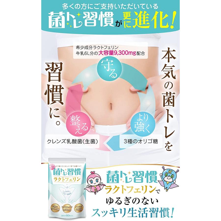 〜 期間限定 15%OFF 〜ラクトフェリン サプリ 牛乳6L分 9,300mg配合 菌トレ習慣 2個セット クレンズ 乳酸菌 オリゴ糖 ヨーグルト風味 一日2粒目安 公式ストア｜growth-cv｜02