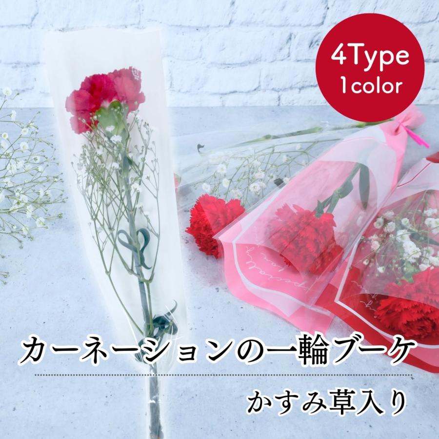 花 卒園 卒業 カーネーションの一輪 ブーケ かすみ草入り 4type 1本 1