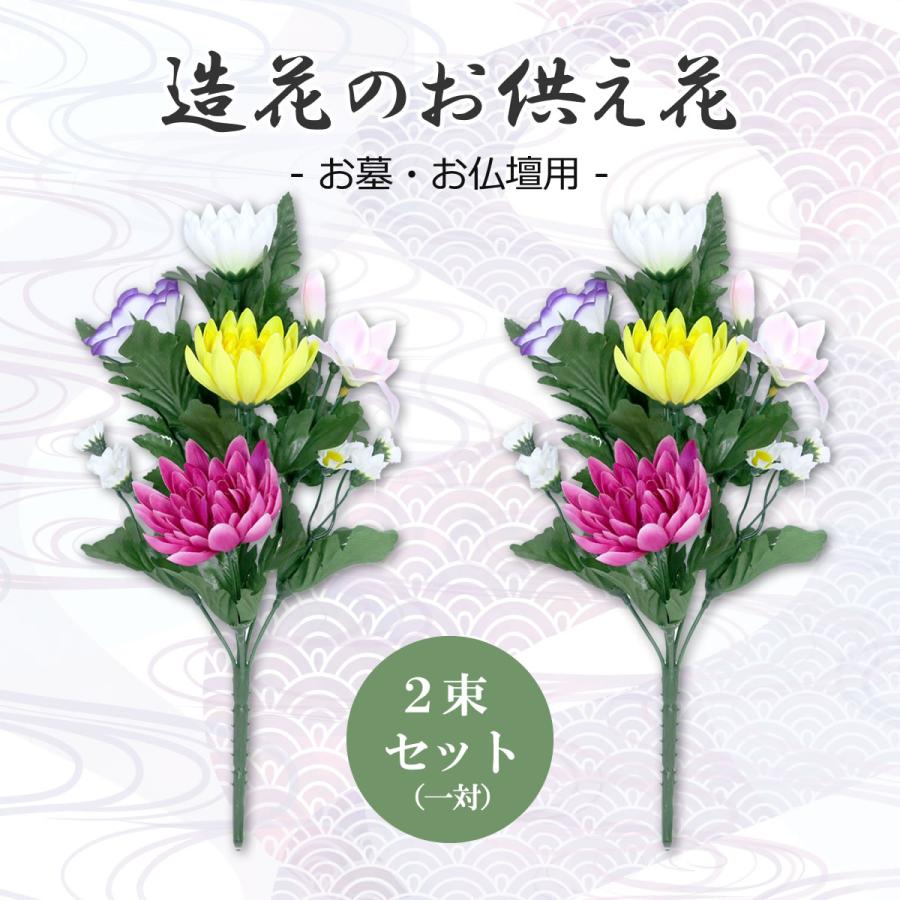 造花 仏花 墓花 仏壇 2束セット お墓用 仏壇用 枯れない フェイク