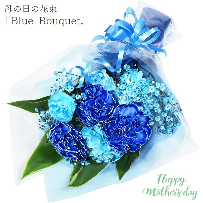 母の日 花 ギフト カーネーション  母の日Bluebouquet ブルーブーケ プレゼント 花 生花 花束  2026  母の日の青い花束 カスミソウ 染花（Yahoo!・pansyflowers）