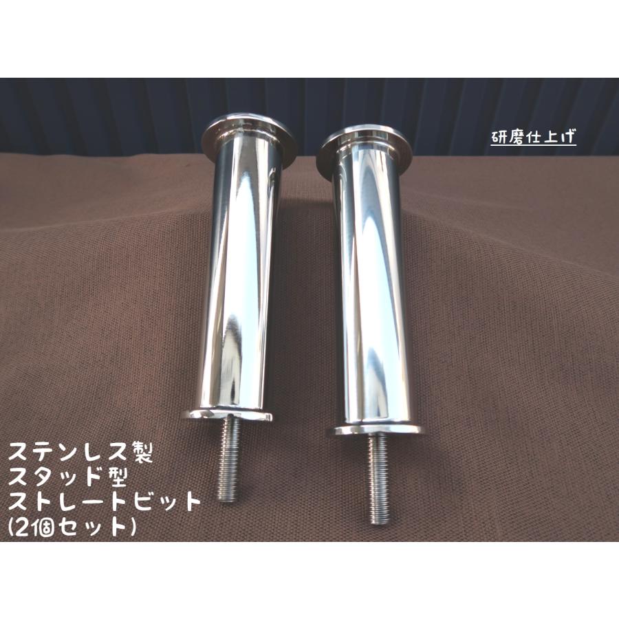 スタッド型 ストレートビット150 2個セット ステンレス製 日本製 