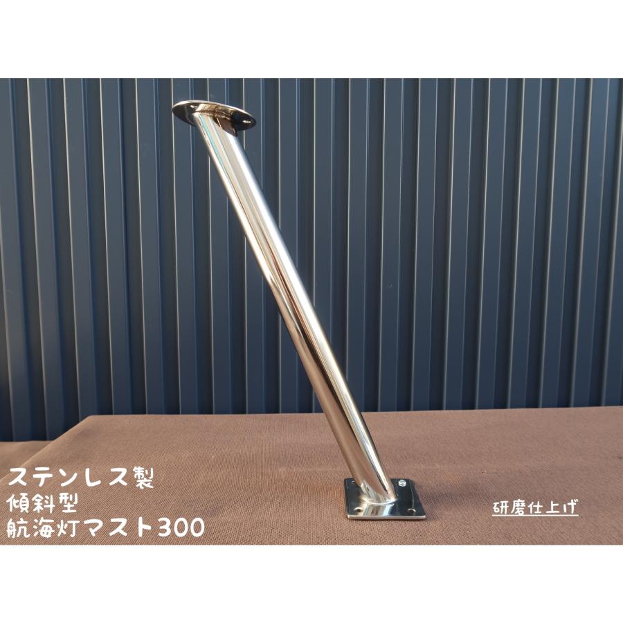 傾斜型 航海灯マスト300 ステンレス製 日本製 : Groxi marine 傾斜型 航海灯マスト300 ステンレス製 日本製 : Groxi marine