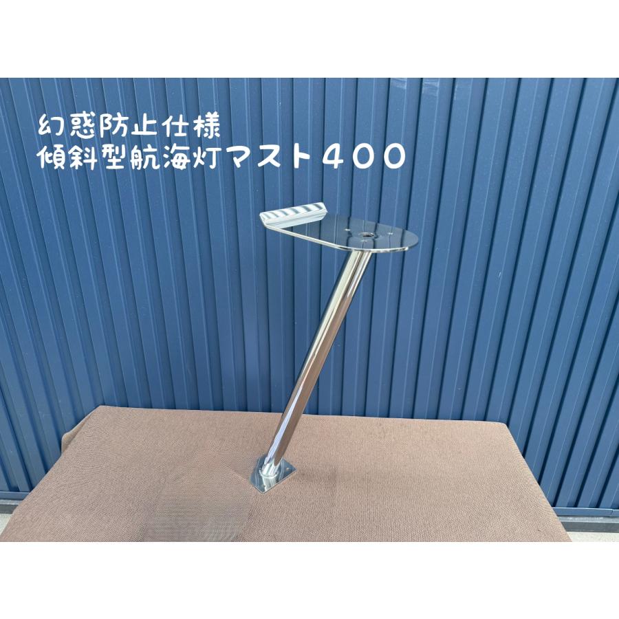 幻惑防止仕様 傾斜型 航海灯マスト400 : Groxi marine ヤフー店 - 通販
