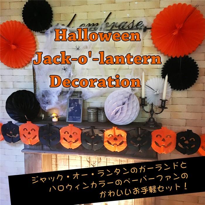 ハロウィン デコレーション カボチャ ジャック オー ランタン 吊るす ガーランド ペーパーファン ゆうパケなら送料無料 Groovy 通販 Yahoo ショッピング