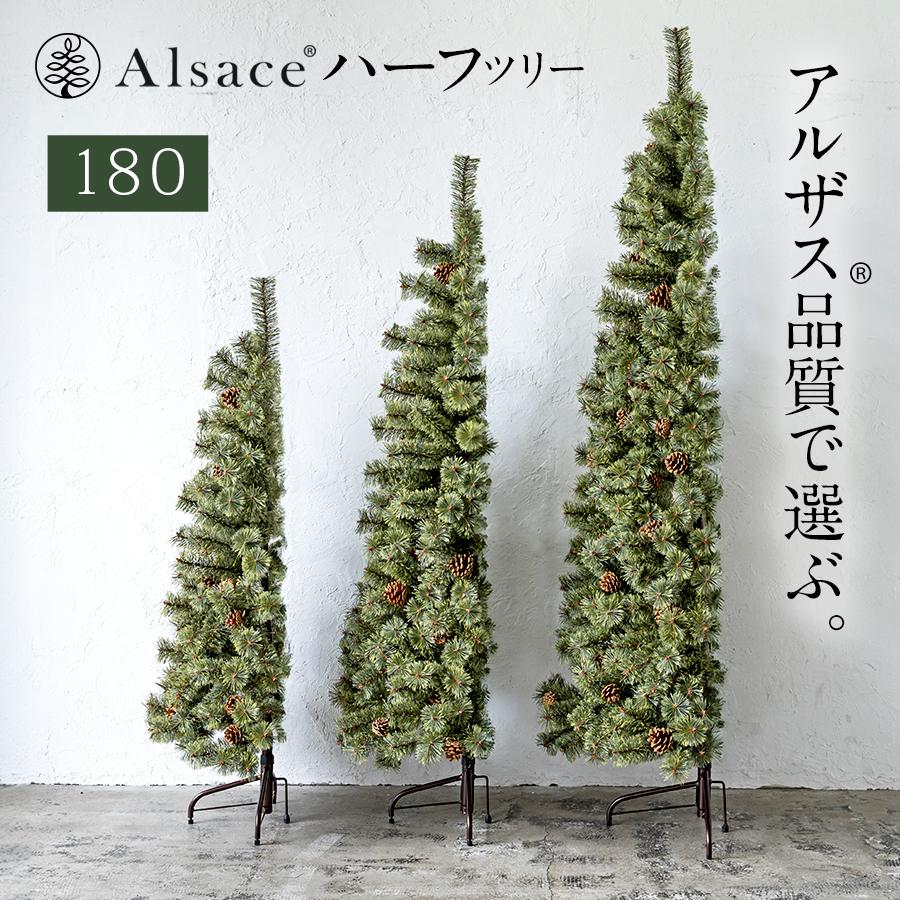 Alsace(R)公式 正規品 クリスマスツリー 180cm アルザスツリー 