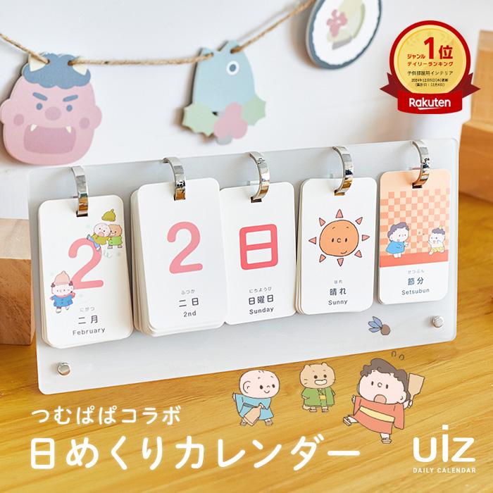 【 つむぱぱコラボ 】 日めくり カレンダー 知育 カレンダー 子供 防水 卓上 万年 かわいい おしゃれ 365日 月齢カード 万年カレンダー くすみカラー uiz 柊 | 