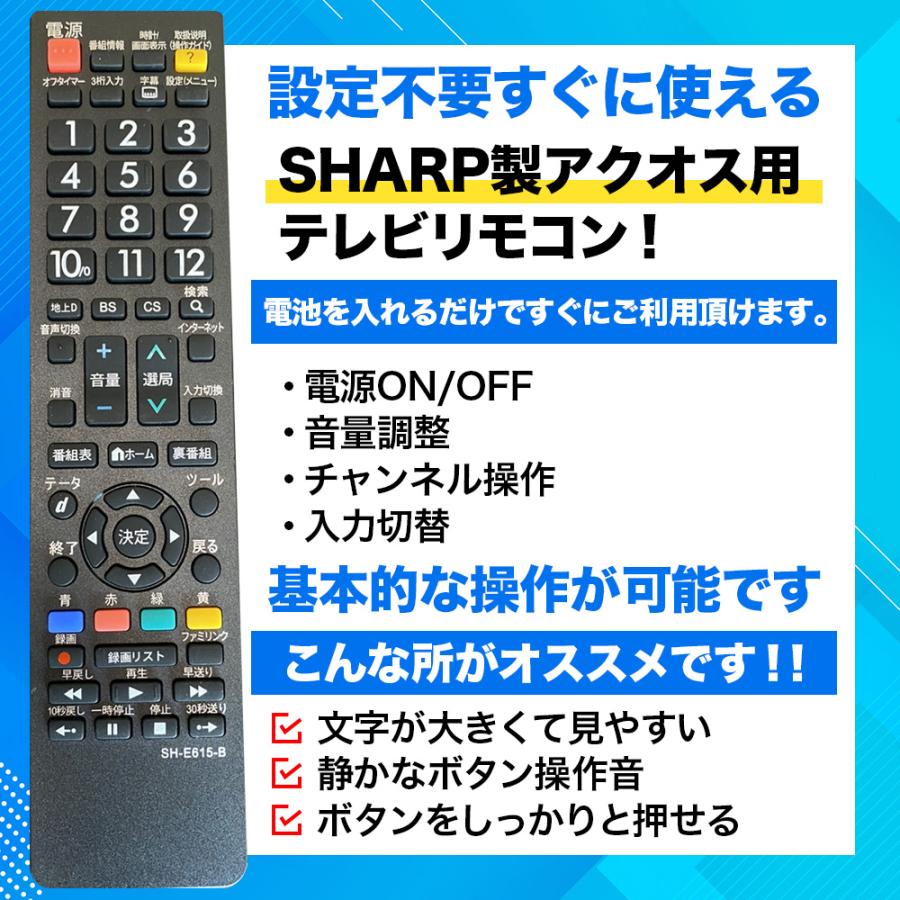 アクオス リモコン 電池付き シャープ テレビ SHARP テレビリモコン AQUOS 故障 買い替え 交換 汎用 互換 代替品 替えリモコン SH-E615-B｜gs-cafe｜02