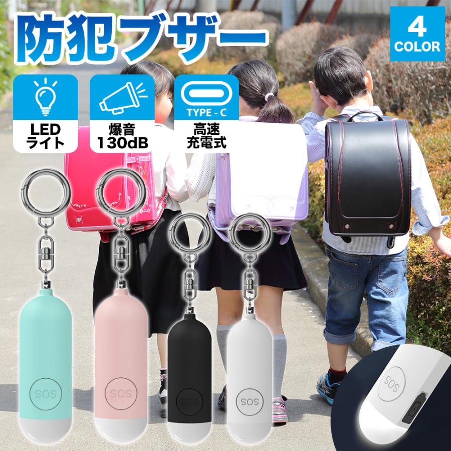 防犯ブザー 大音量 防犯アラーム 小学 女性 充電式 LED ライト 防水 ベル ランドセル コンパクト 男子 女子 かわいい 熊よけ 爆買（Yahoo!・G s CAFE-公式-Yahoo!ショップ）