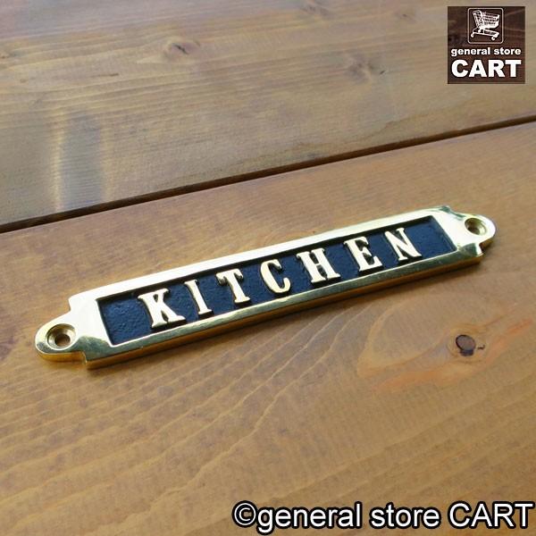 DULTON（ダルトン） 看板 真鍮サイン キッチン 台所 KITCHEN ブラス