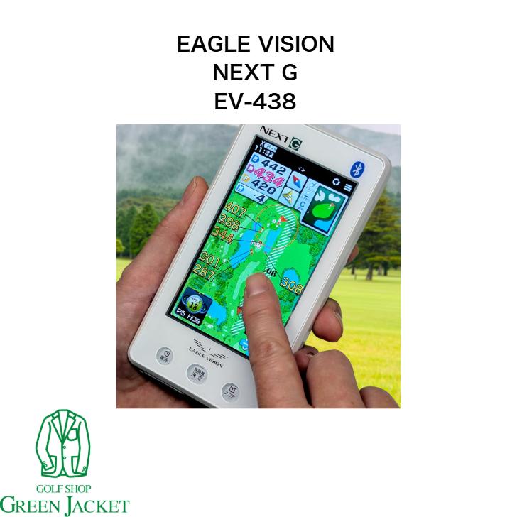 イーグルヴィジョン NEXT G EV-438 GPS距離計 EAGLE VISION NEXT G EV-438 イーグルビジョン ネクストジー 距離計