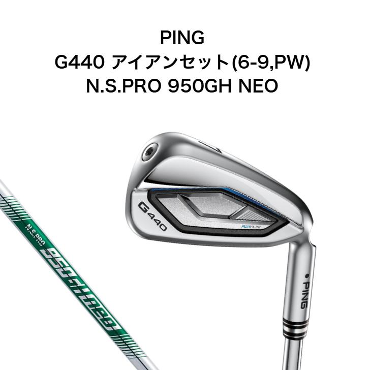 【つー】PING G440アイアン　５本セット（6〜PW）　950GH n G440 【ポイント5倍】PING アイアン5本セット (6-9,PW) N.S.PRO 950GH