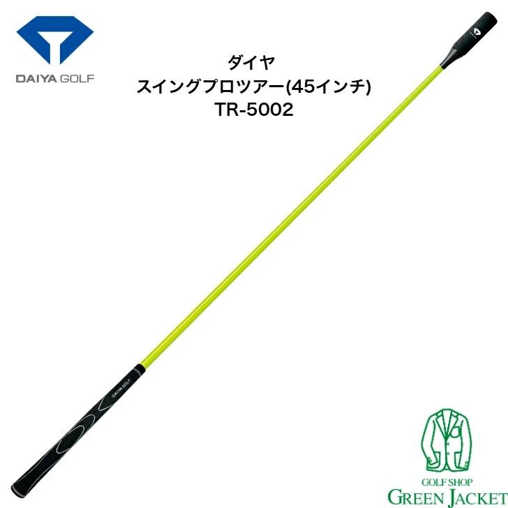 ダイヤスイングプロツアー　TR-5002　 長さ45インチ スイング練習ギア DAIYA GOLF ダイヤ スイングプロツアー(45インチ) TR5002 ゴルフ練習
