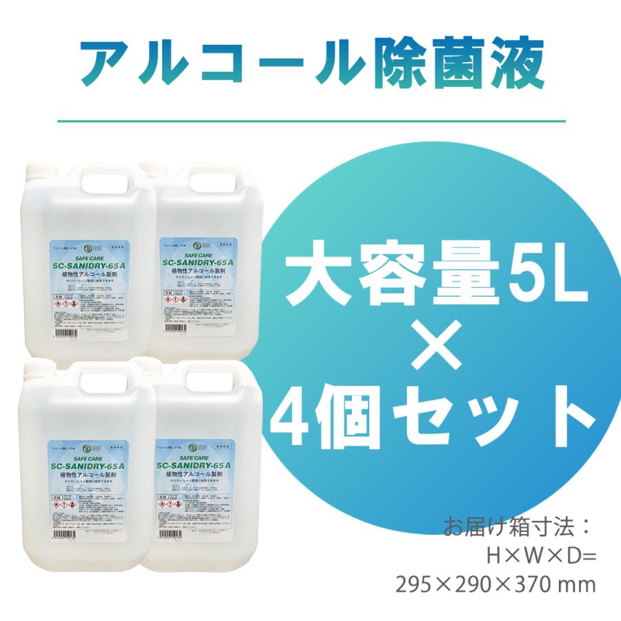 業務用アルコール除菌液 アルコール消毒液 手指消毒 肌に優しい 除菌スプレー 大容量 植物性sc Sanidry 65a 5リットル 4 Gs Imm 通販 Paypayモール