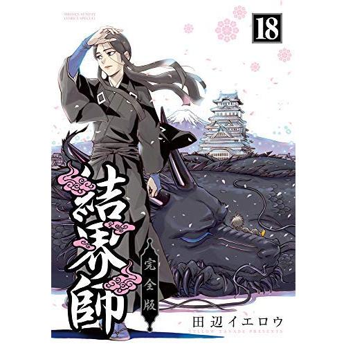 結界師 完全版 コミック 全18巻セット : ぽちっとほわっと - 通販 