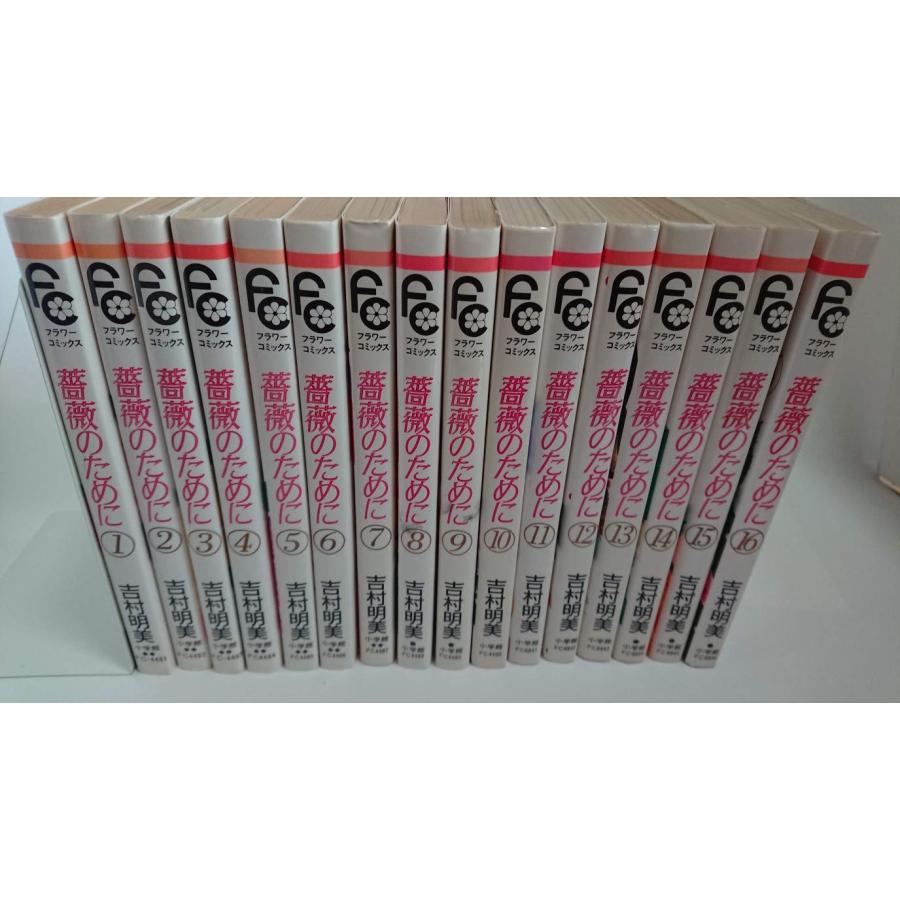 薔薇のために 全16巻セット 薔薇のために コミック 全16巻完結セット (フラワーコミックス