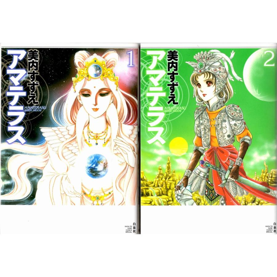 アマテラス コミックセット (あすかコミックス) マーケットプレイス  