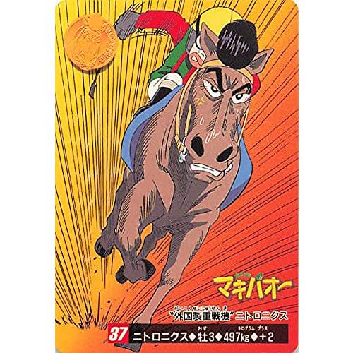 みどりのマキバオー ニトロニクス牡3497kg+2 37 バンダイ 1996 みどりのマキバオー ニトロニクス牡3497kg+2 37 バンダイ 1996