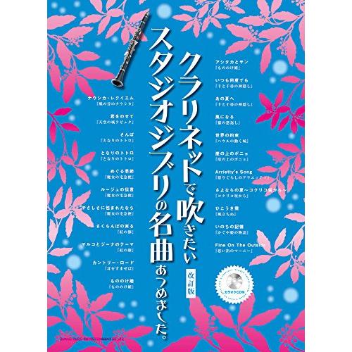 クラリネットで吹きたいスタジオジブリの名曲あつめました。改訂版