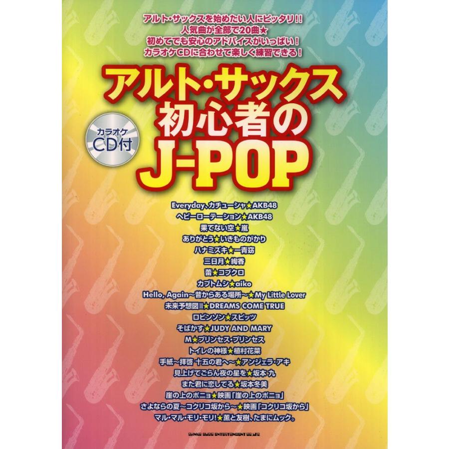 アルト・サックス初心者のJ-POP（カラオケCD付） : ぽちっとほわっと - 通販 - Yahoo!ショッピング