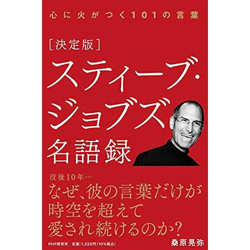 決定版スティーブ・ジョブズ名語録 : ぽちっとほわっと - 通販 - Yahoo