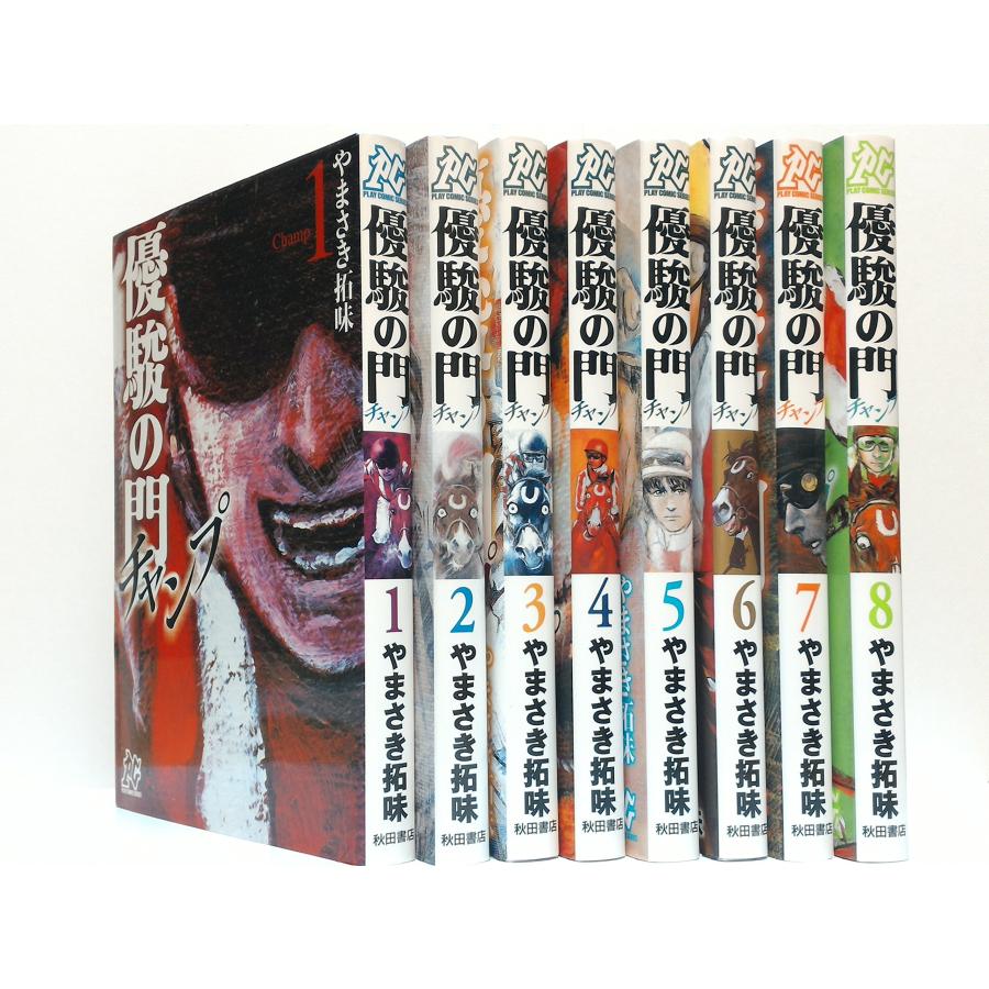 優駿の門シリーズ　全巻セット(抜けあり)　計74冊 優駿の門-チャンプ- コミック 全8巻完結セット (プレイコミック