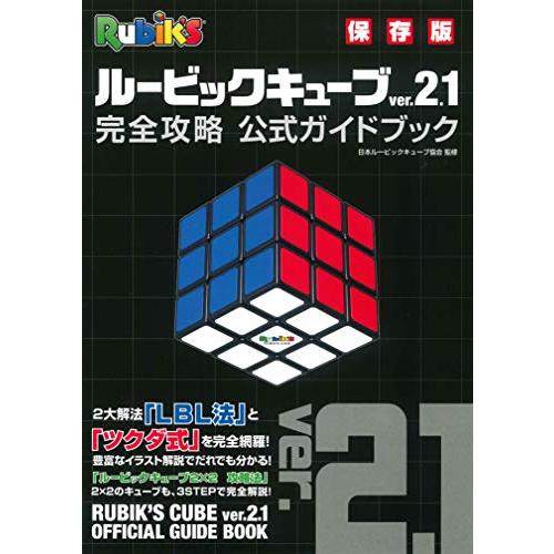 ルービックキューブver.2.1 完全攻略 公式ガイドブック : ぽちっとほ