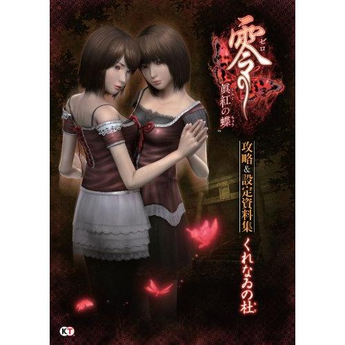 零~眞紅の蝶~ 攻略&設定資料集 くれなゐの杜 : ぽちっとほわっと 零~眞紅の蝶~ 攻略&設定資料集 くれなゐの杜 : ぽちっとほわっと